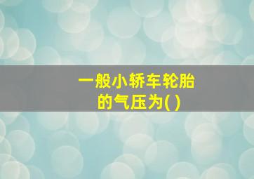 一般小轿车轮胎的气压为( )